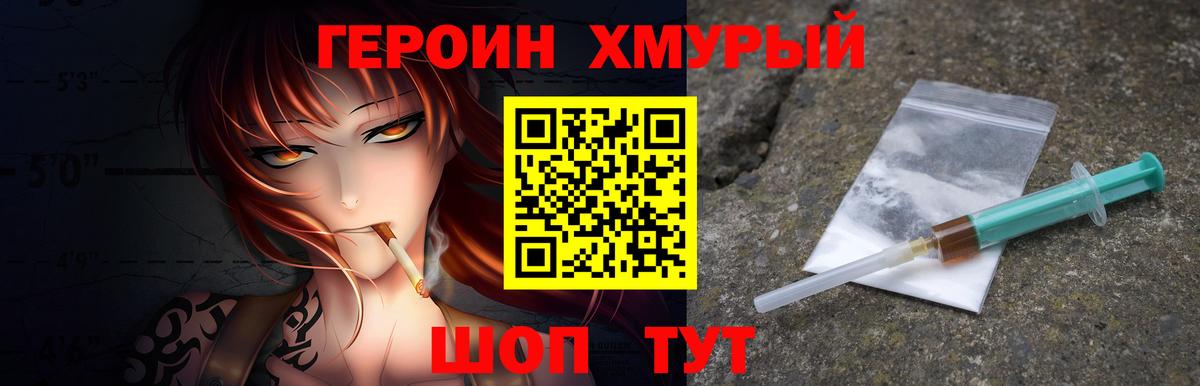 Героин хмурый Конаково